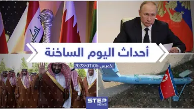 ملخص أخبار اليوم – الخميس 05/01/2023