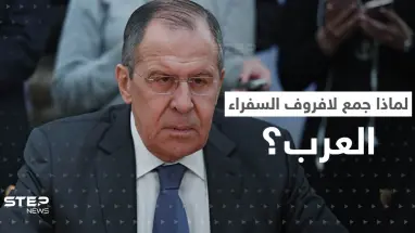 لافروف يجمع السفراء العرب بموسكو لإخبارهم بموضوع.. وكليفرلي يوجّه رسالة لبوتين
