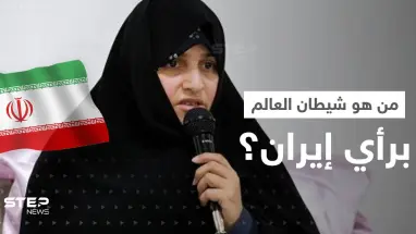زوجة الرئيس الإيراني بظهور نادر تتحدث عن "شيطان العالم".. وطهران غاضبة من أوكرانيا