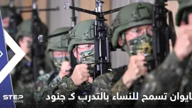 تايوان تسمح للنساء بالتدرب كـ جنود احتياط لأول مرة