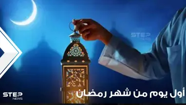 فلكياً.. تعرف على أول يوم من شهر رمضان المبارك لهذا العام