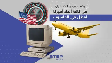 وقف جميع رحلات طيران في كافة أنحاء أميركا بسبب عطل في الحاسوب