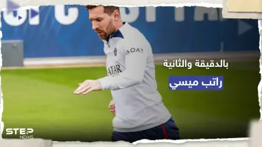 لن تصدق.. راتب ميسي مع الهلال السعودي بالدقيقة والثانية