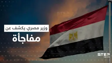 وزير مصري يكشف عن مفاجأة لم تحدث منذ 115 عاماً "أنقذت المصريين"