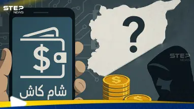 اقتصاد الظل.. قصة "شام كاش" وهل تتحول رواتب السوريين إلى وقود لطبقة جديدة من الأثرياء؟: أحدث الأخبار