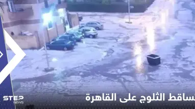 مشاهد نادرة لتساقط الثلوج على القاهرة لأول مرة.. والأرصاد تحذر