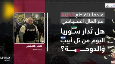 مقال رأي | عندما تتقاطع الفتنة مع المال السياسي: هل تُدار سوريا اليوم من تل أبيب والدوحة؟: أحدث الأخبار