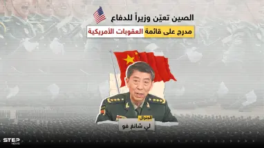 في خطوة قد ترفع التصعيد بين واشنطن وبِكين.. الصين تعيّن وزيراً للدفاع مدرج على قائمة العقوبات الأمريكية، تعرف عليه