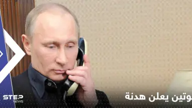بوتين يعلن هدنة ليوم واحد في أوكرانيا تنفيذا لطلب أردوغان
