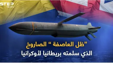 تعرف على صاروخ ظل العاصفة الذي سلمته بريطانيا لأوكرانيا