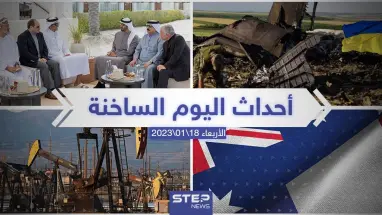ملخص أخبار اليوم – الأربعاء 18/01/2023