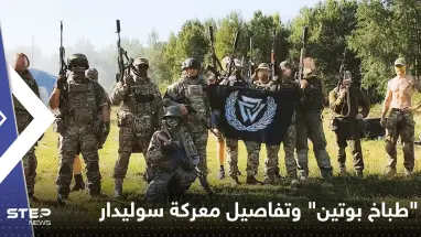 بعد اعتراف نادر للجيش الروسي.. "طباخ بوتين" يكشف تفاصيل عملياتهم في سوليدار