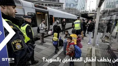 قضية "اختطاف" الأطفال المسلمين في السويد تثير الجدل.. ستوكهولم تكشف عن معلومات جديدة
