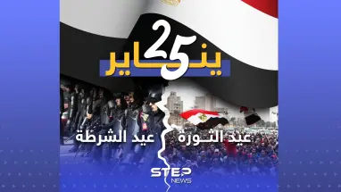 ذكرى الثورة المصرية على نظام حسني مبارك ويوم عيد الشرطة أيضاً .. ماذا يعني لك يوم 25 يناير؟