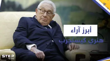 بعيده الـ100.. إليك أبرز آراء هنري كيسنجر عن ترامب وبايدن والخطر الذي يهدد بـ "تدمير الحضارة"