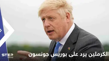 بكلمة واحدة.. الكرملين يرد على بوريس جونسون بعد اتهامه بوتين بتهديده بالقتل