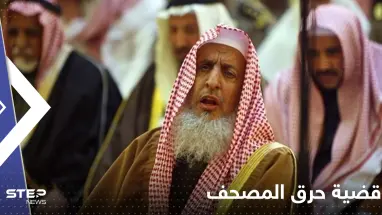 بيان عاجل لمفتي السعودية حول حرق المصحف في السويد