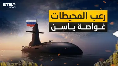 قادرة على مسح مدن أمريكية دون العثور عليها .. الغواصة ياسن الروسية