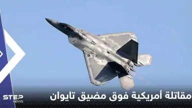 بكين تعلن رصد مقاتلة أمريكية فوق مضيق تايوان وجيش الصين يعلق