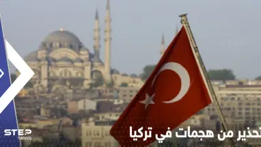  4 دول تحذر رعاياها من هجمات في تركيا.. ماذا يجري هناك؟