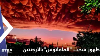 شاهد|| ظهور سحب "الماماتوس" النادرة بسماء الأرجنتين.. فما هي هذه الظاهرة وبماذا تنذر