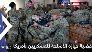 توصية أمريكية بتشديد قواعد حيازة العسكريين أسلحة نارية شخصية.. وتقرير يكشف السبب