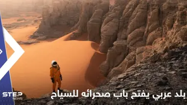 بلد عربي يفتح باب صحرائه للسياح بتأشيرات عند الوصول