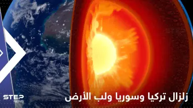 هل زلزال تركيا وسوريا المدمر مرتبط بتوقف دوران لب الأرض الداخلي؟.. عالم يجيب