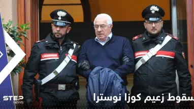سقوط زعيم كوزا نوسترا.. تفاصيل عملية الإيقاع بأخطر رجال المافيا الإيطالية