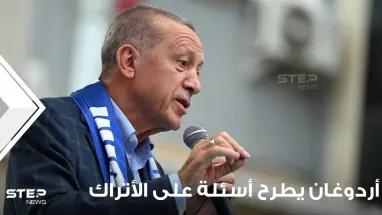 قبل جولة الإعادة.. أردوغان يطرح 5 أسئلة على الأتراك ويطلب الإجابة بصدق عليها