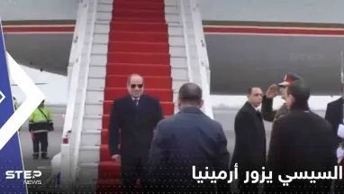 لأول مرة.. السيسي يزور أرمينيا وتقارير صحفية تكشف دلالة التوقيت (فيديو)