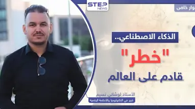 الذكاء الاصطناعي "خطر" قادم على العالم.. خبير يكشف ماذا سيحصل لو فقدت السيطرة عليه