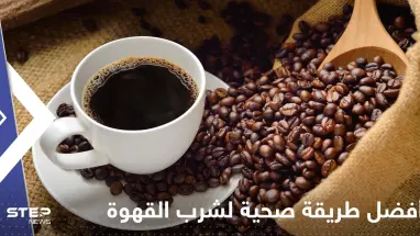مع حليب أو بدونه.. تعرف على أفضل طريقة صحية لشرب القهوة