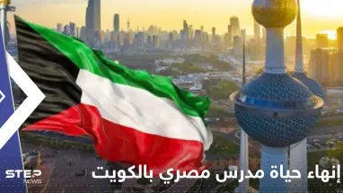 الكويت.. حكم بإنهاء حياة مدرس تربية إسلامية مصري بعد ما فعله بطلابه