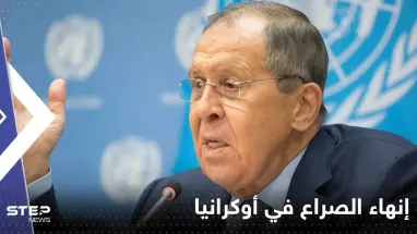 لافروف يتحدث عن إنهاء الصراع في أوكرانيا ويكشف وجهة روسيا التالية