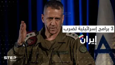 قبل مغادرة منصبه.. رئيس أركان الجيش الإسرائيلي يكشف النقاب عن 3 برامج وضعت لضرب إيران