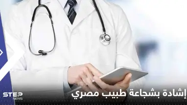 إشادة بشجاعة طبيب مصري أكمل عملية ولادة لسيدة رغم نشوب حريق كبير بالمستشفى
