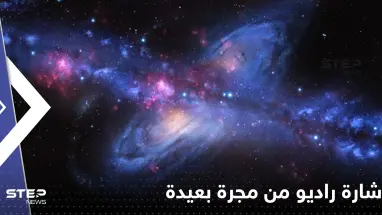 استقبال إشارة راديو من مجرة بعيدة على بعد نحو 9 مليارات سنة ضوئية.. من أرسلها؟