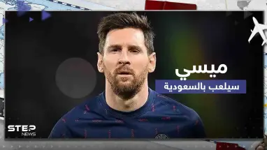 ميسي في السعودية الموسم المقبل.. وكالة الصحافة الفرنسية تفاجئ عشاق البرغوث