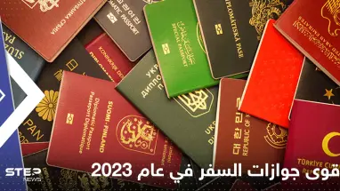 تصدرها بلد آسيوي.. تعرف على قائمة أقوى جوازات السفر في عام 2023