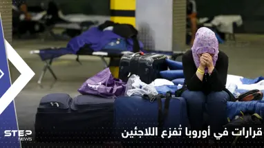 قرارات مقبلة في أوروبا تُثير الرعب لدى المهاجرين وطالبي اللجوء