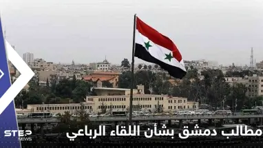 صحيفة سورية: دمشق تكشف مطالبها بشأن عقد اللقاء الرباعي في موسكو
