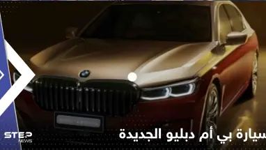 شاهد|| تتكلم كالإنسان وتغير لونها حسب المزاج.. "بي أم دبليو" تكشف عن سيارتها الجديدة