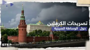 الكرملين يكشف موقفه من الوساطة الصينية بشأن أوكرانيا..وبكين مستعدة للاتصال بزيلينسكي