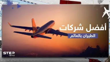أفضل 10 شركات طيران في العالم لعام 2023.. منها 3 شركات عربية