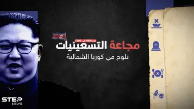 مجاعة التسعينات في كوريا الشمالية قتلت مئات الآلاف.. هل تعود من جديد؟