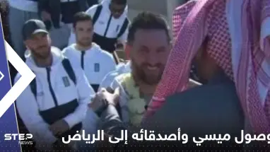 شاهد|| لحظة وصول ميسي وأصدقائه إلى الرياض.. لقطات من استقبال فريق سان جيرمان