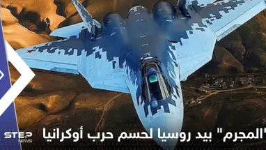 "المجرم" بيد روسيا لحسم حرب أوكرانيا.. ماذا نعرف عن مقاتلات الجيل 5