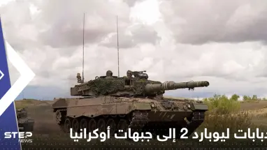 دبابات ليوبارد-2 إلى جبهات أوكرانيا قادمة من 12 دولة.. بانتظار أمر واحد