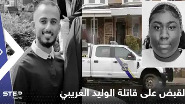 القبض على الفتاة التي أنهت حياة المبتعث السعودي الوليد الغريبي في أمريكا